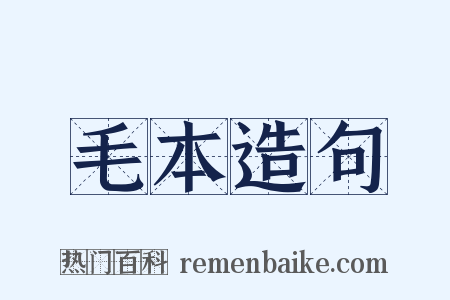 毛本造句是什么意思的图片